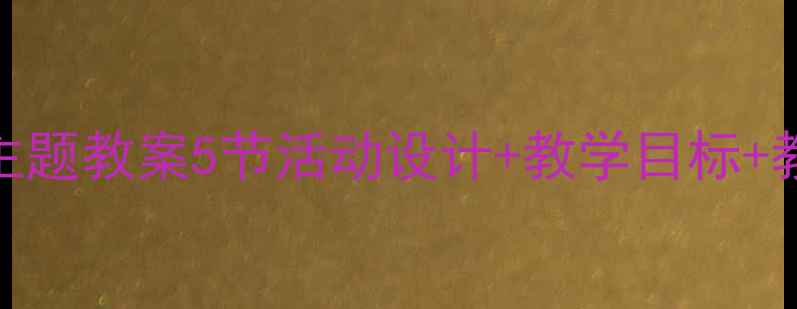 图片 ✨幼儿园小班小鹿的玫瑰花主题教案5节活动设计+教学目标+教学资源，附课件模板下载🌹