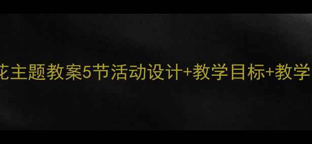 图片 ✨幼儿园小班小鹿的玫瑰花主题教案5节活动设计+教学目标+教学资源，附课件模板下载🌹1