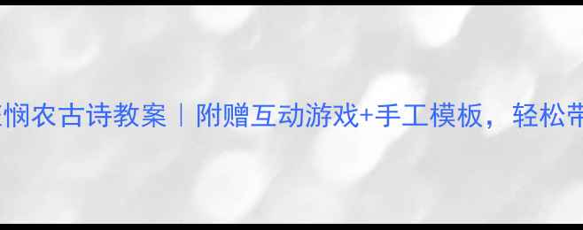 图片 ✨幼儿园小班悯农古诗教案｜附赠互动游戏+手工模板，轻松带娃学古诗！1