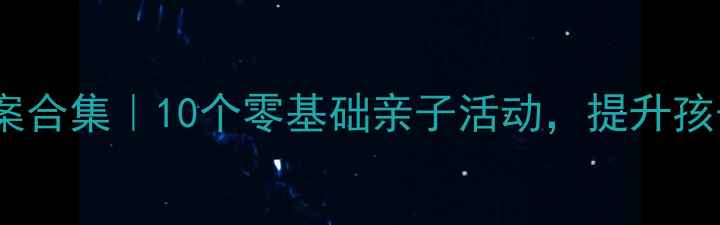 图片 ✨幼儿园小班手工教案合集｜10个零基础亲子活动，提升孩子创造力+免费资源包