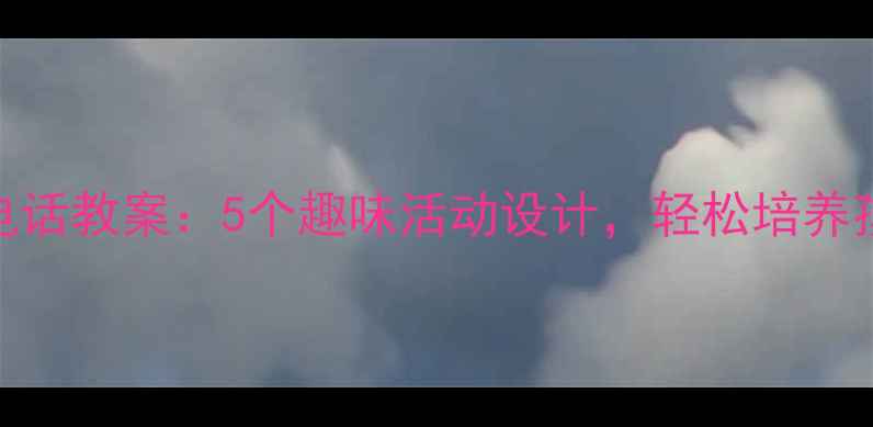 图片 ✨幼儿园小班接电话教案：5个趣味活动设计，轻松培养孩子沟通能力📞✨