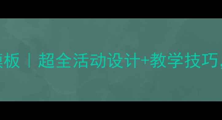 图片 ✨幼儿园小班教案模板｜超全活动设计+教学技巧，轻松带班不踩坑！
