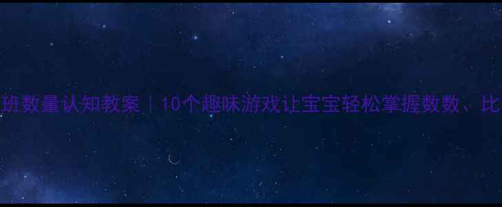 图片 ✨幼儿园小班数量认知教案｜10个趣味游戏让宝宝轻松掌握数数、比较、分类🌟