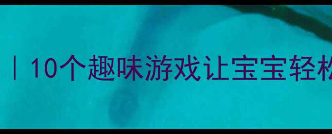 图片 ✨幼儿园小班数量认知教案｜10个趣味游戏让宝宝轻松掌握数数、比较、分类🌟1