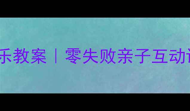 图片 ✨幼儿园小班水果切切乐教案｜零失败亲子互动课｜3-4岁精细动作启蒙