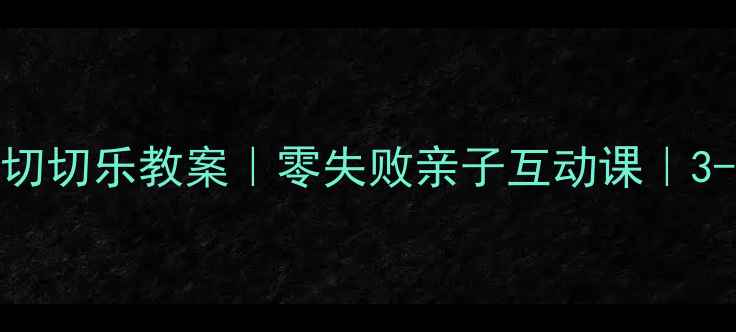 图片 ✨幼儿园小班水果切切乐教案｜零失败亲子互动课｜3-4岁精细动作启蒙1