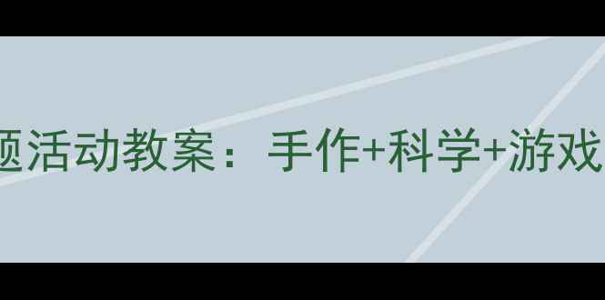 图片 ✨幼儿园小班热带鱼主题活动教案：手作+科学+游戏，让孩子爱上海洋！🌊2