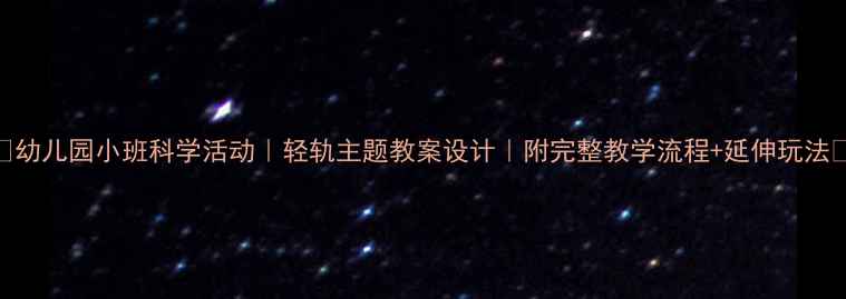 图片 ✨幼儿园小班科学活动｜轻轨主题教案设计｜附完整教学流程+延伸玩法🚇