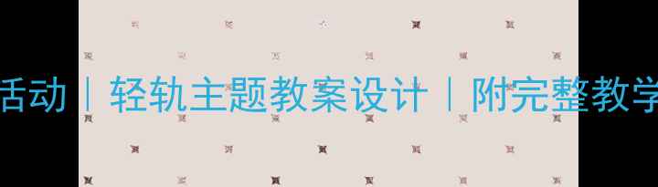 图片 ✨幼儿园小班科学活动｜轻轨主题教案设计｜附完整教学流程+延伸玩法🚇1