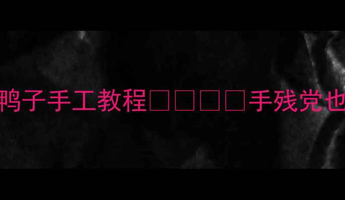 图片 ✨幼儿园小班美术活动小鸭子手工教程👧🏻👦🏻手残党也能教！附赠10种创意玩法