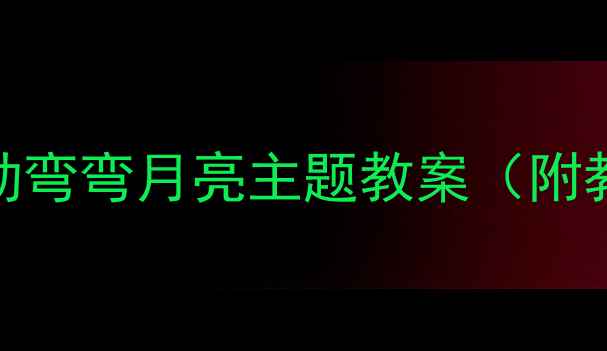 图片 ✨幼儿园小班美术活动弯弯月亮主题教案（附教学步骤+材料清单）2