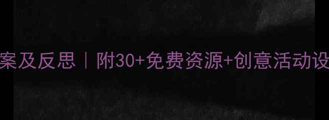 图片 ✨幼儿园小班艺术教案及反思｜附30+免费资源+创意活动设计，新手老师必备！