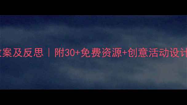 图片 ✨幼儿园小班艺术教案及反思｜附30+免费资源+创意活动设计，新手老师必备！1