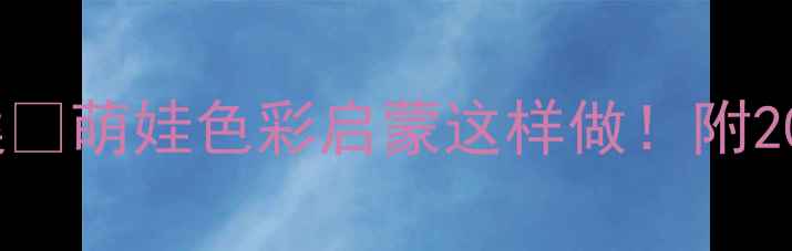 图片 ✨幼儿园小班蜡笔涂色教案🌈萌娃色彩启蒙这样做！附20+创意涂色游戏+作品展示1