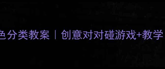 图片 ✨幼儿园小班颜色分类教案｜创意对对碰游戏+教学目标+材料清单🎨