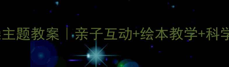 图片 ✨幼儿园我爱洗澡主题教案｜亲子互动+绘本教学+科学小实验全攻略🌟2