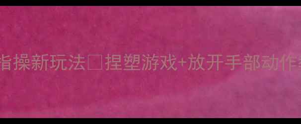 图片 ✨幼儿园手指操新玩法✨捏塑游戏+放开手部动作教案分享🌟1