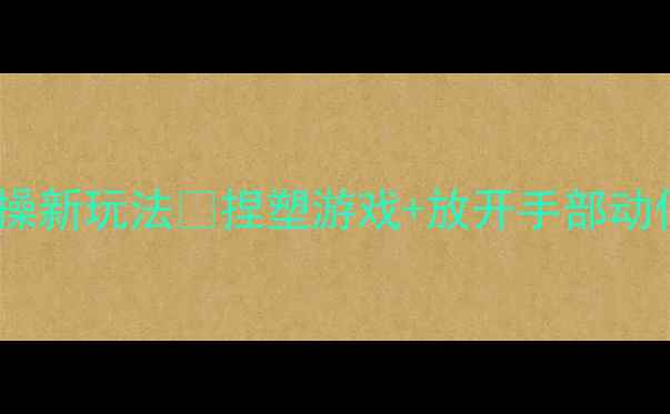 图片 ✨幼儿园手指操新玩法✨捏塑游戏+放开手部动作教案分享🌟2