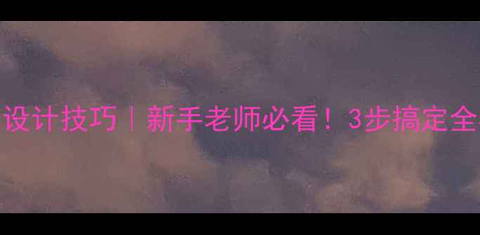 图片 ✨幼儿园教案设计技巧｜新手老师必看！3步搞定全年教学计划🌟