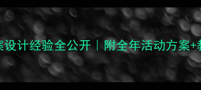 图片 ✨幼儿园教案设计经验全公开｜附全年活动方案+教学资源包📚