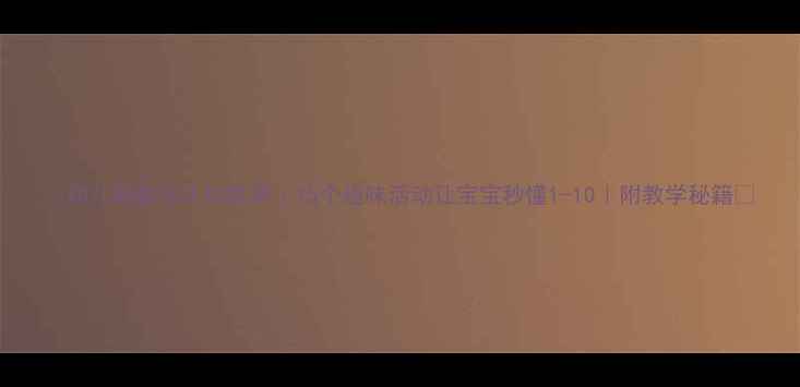 图片 ✨幼儿园数字认知教案｜15个趣味活动让宝宝秒懂1-10｜附教学秘籍🌟