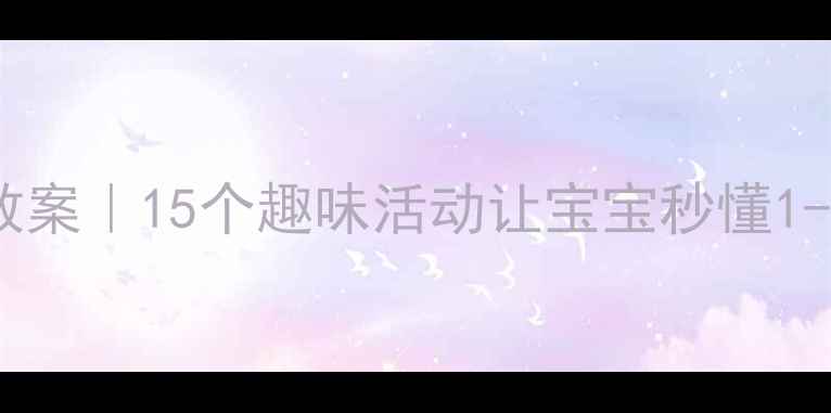 图片 ✨幼儿园数字认知教案｜15个趣味活动让宝宝秒懂1-10｜附教学秘籍🌟1