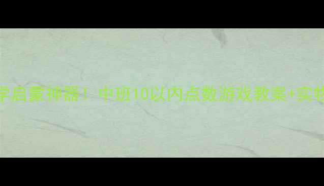 图片 ✨幼儿园数学启蒙神器！中班10以内点数游戏教案+实物操作攻略🌟