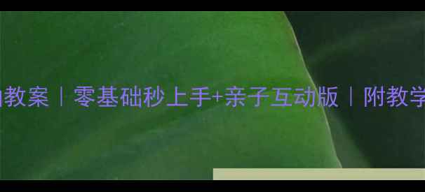 图片 ✨幼儿园波兰舞曲教案｜零基础秒上手+亲子互动版｜附教学视频+音乐资源🎵