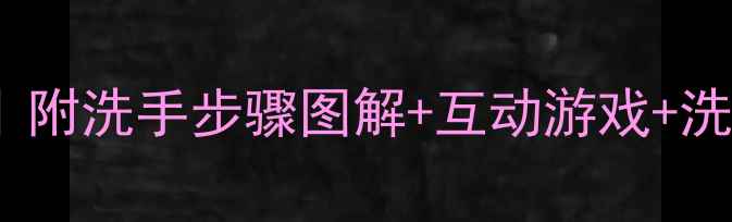 图片 ✨幼儿园洗手歌教案｜附洗手步骤图解+互动游戏+洗手儿歌（附视频版）1