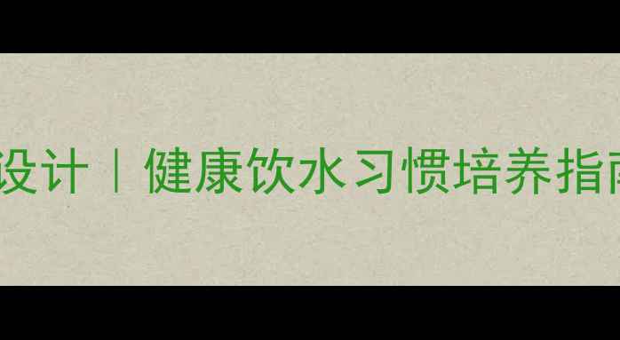 图片 ✨幼儿园活动喝水教案设计｜健康饮水习惯培养指南｜附详细教学方案🔥2