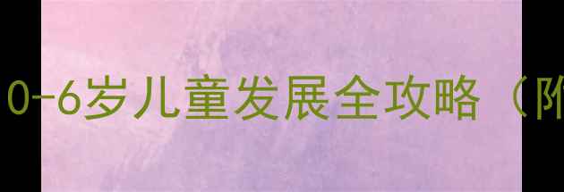 图片 ✨幼儿园活动方案｜0-6岁儿童发展全攻略（附30+原创活动模板）