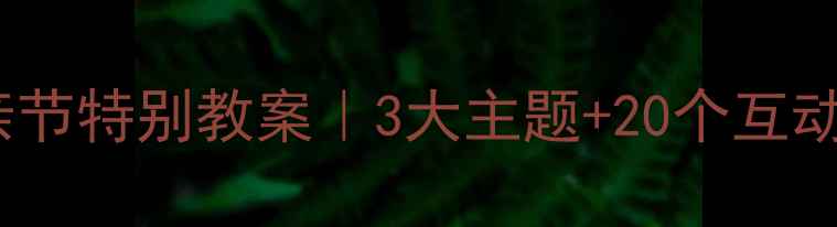 图片 ✨幼儿园父亲节特别教案｜3大主题+20个互动游戏👨👦✨1