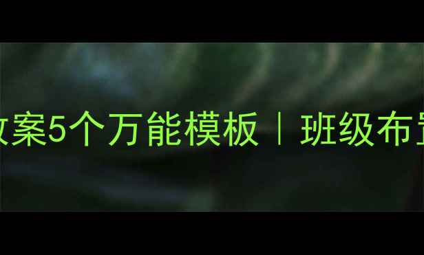 图片 ✨幼儿园环境创设教案5个万能模板｜班级布置不踩雷的实操指南