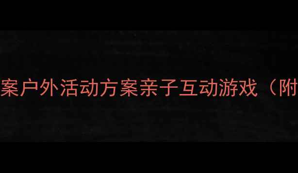 图片 ✨幼儿园科学教案户外活动方案亲子互动游戏（附完整教学步骤）