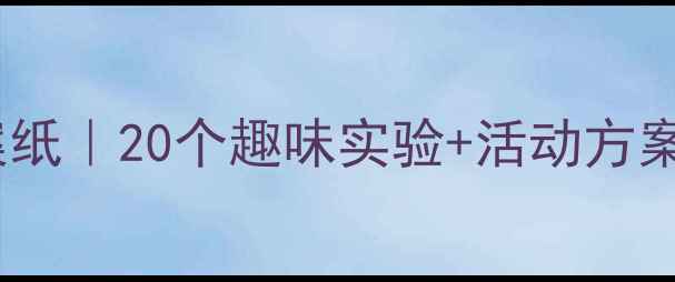 图片 ✨幼儿园科学教案纸｜20个趣味实验+活动方案+教学资源下载📚