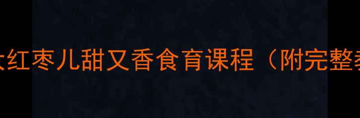 图片 ✨幼儿园红枣主题教案大红枣儿甜又香食育课程（附完整教学PPT+游戏攻略）🍒✨
