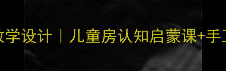 图片 ✨幼儿园绘本教案房子教学设计｜儿童房认知启蒙课+手工活动+亲子互动攻略🏠1