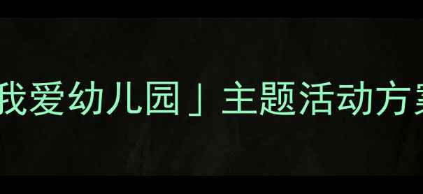 图片 ✨幼儿园绘本教案这样做！「我爱幼儿园」主题活动方案+分龄指导+家长互动指南🌟1