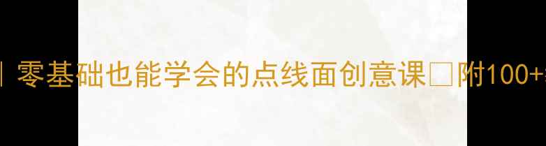 图片 ✨幼儿园绘画教案｜零基础也能学会的点线面创意课✨附100+教学案例+进阶技巧