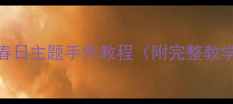 图片 ✨幼儿园美术教案｜春日主题手作教程（附完整教学方案+材料清单）🌱1