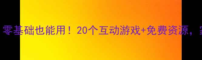 图片 ✨幼儿园英语启蒙教案｜零基础也能用！20个互动游戏+免费资源，家长也能轻松带娃学英语