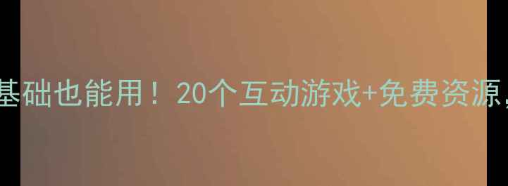 图片 ✨幼儿园英语启蒙教案｜零基础也能用！20个互动游戏+免费资源，家长也能轻松带娃学英语1
