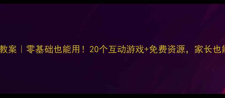 图片 ✨幼儿园英语启蒙教案｜零基础也能用！20个互动游戏+免费资源，家长也能轻松带娃学英语2