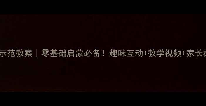 图片 ✨幼儿园英语课示范教案｜零基础启蒙必备！趣味互动+教学视频+家长群反馈全公开🔥1