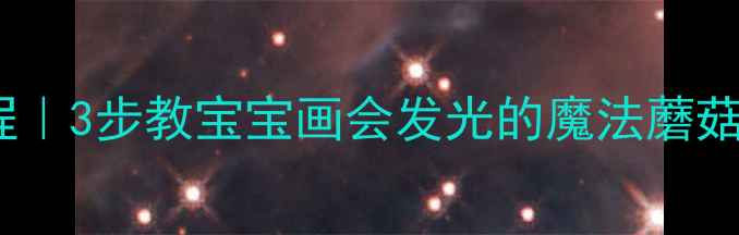 图片 ✨幼儿园蘑菇手工教程｜3步教宝宝画会发光的魔法蘑菇🍄（附亲子互动版）1