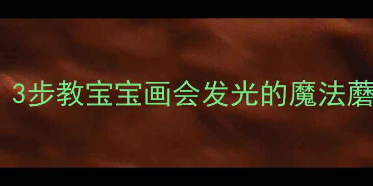 图片 ✨幼儿园蘑菇手工教程｜3步教宝宝画会发光的魔法蘑菇🍄（附亲子互动版）2