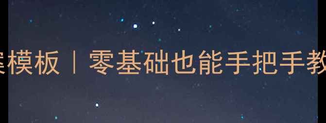 图片 ✨幼儿园语言教案模板｜零基础也能手把手教孩子开口说话🌟1