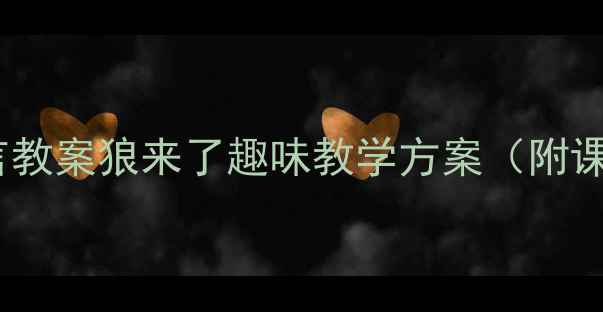 图片 ✨幼儿园语言教案狼来了趣味教学方案（附课件资源）📚1