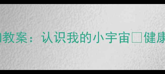 图片 ✨幼儿园身体认知教案：认识我的小宇宙🌟健康习惯启蒙全攻略1