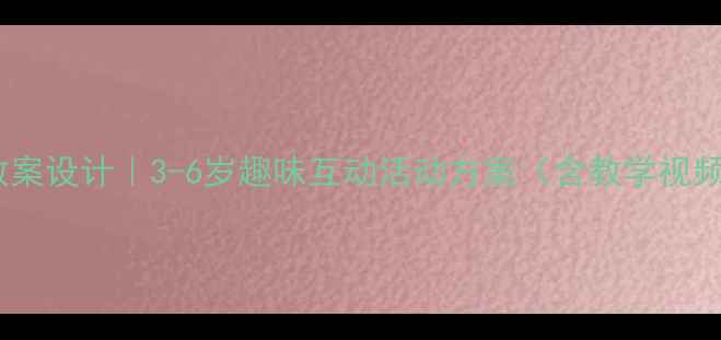 图片 ✨幼儿园音乐教案设计｜3-6岁趣味互动活动方案（含教学视频+家长指导）🎵